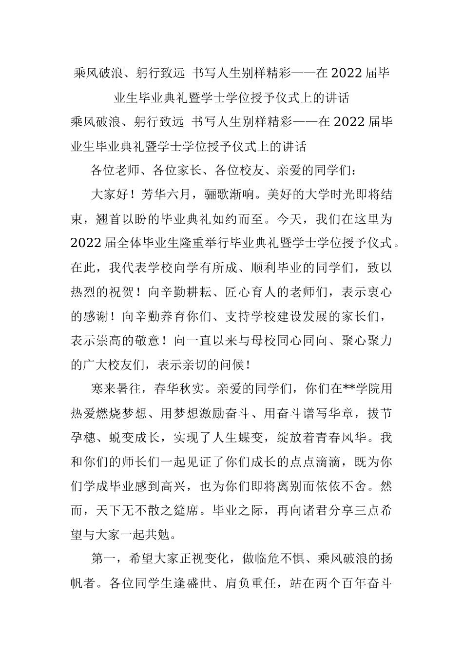 乘风破浪、躬行致远 书写人生别样精彩——在2022届毕业生毕业典礼暨学士学位授予仪式上的讲话.docx_第1页
