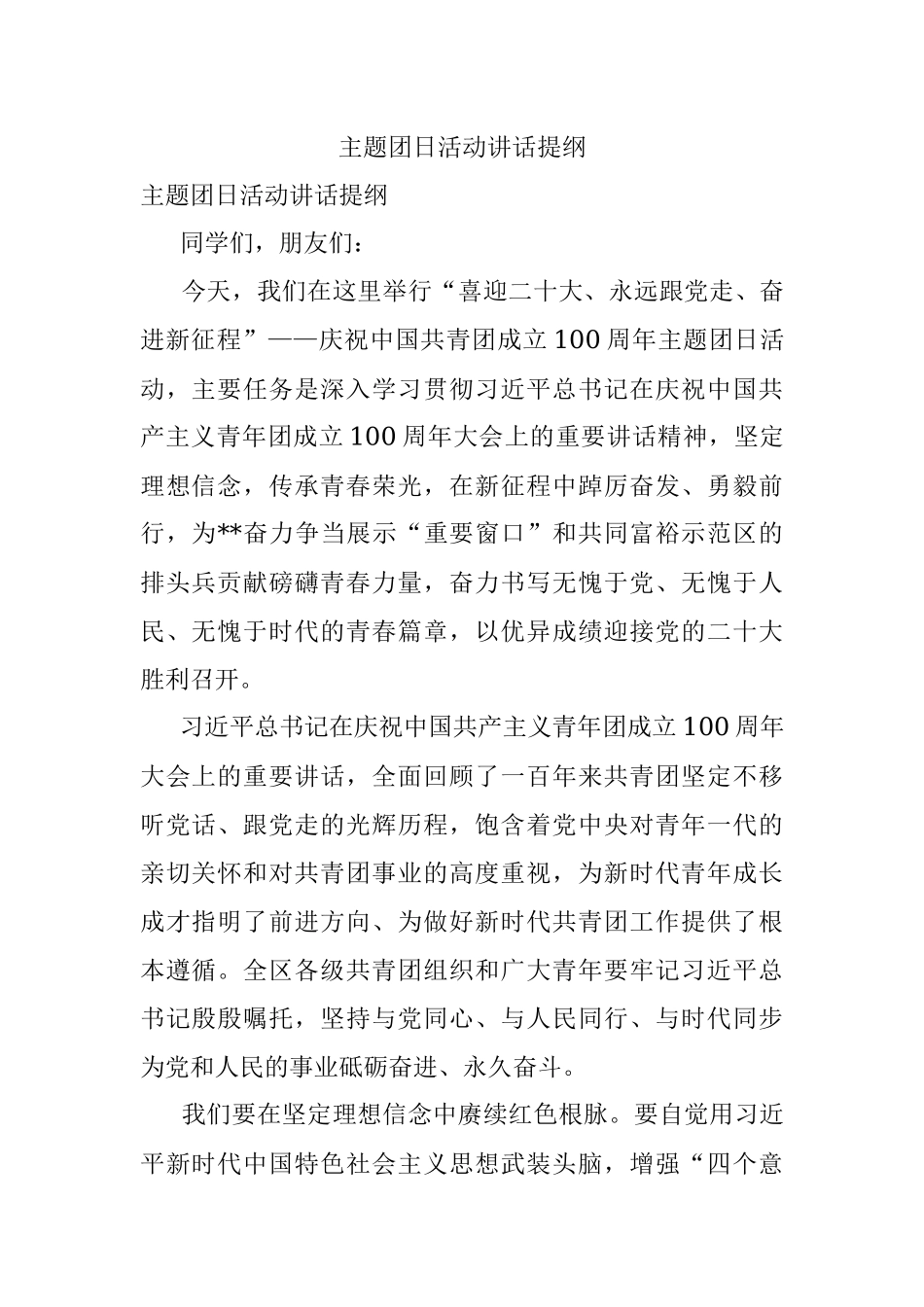 主题团日活动讲话提纲.docx_第1页