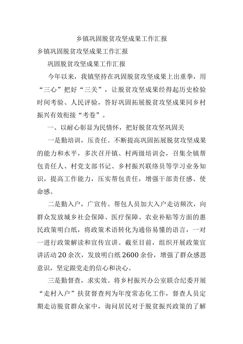 乡镇巩固脱贫攻坚成果工作汇报_1.docx_第1页