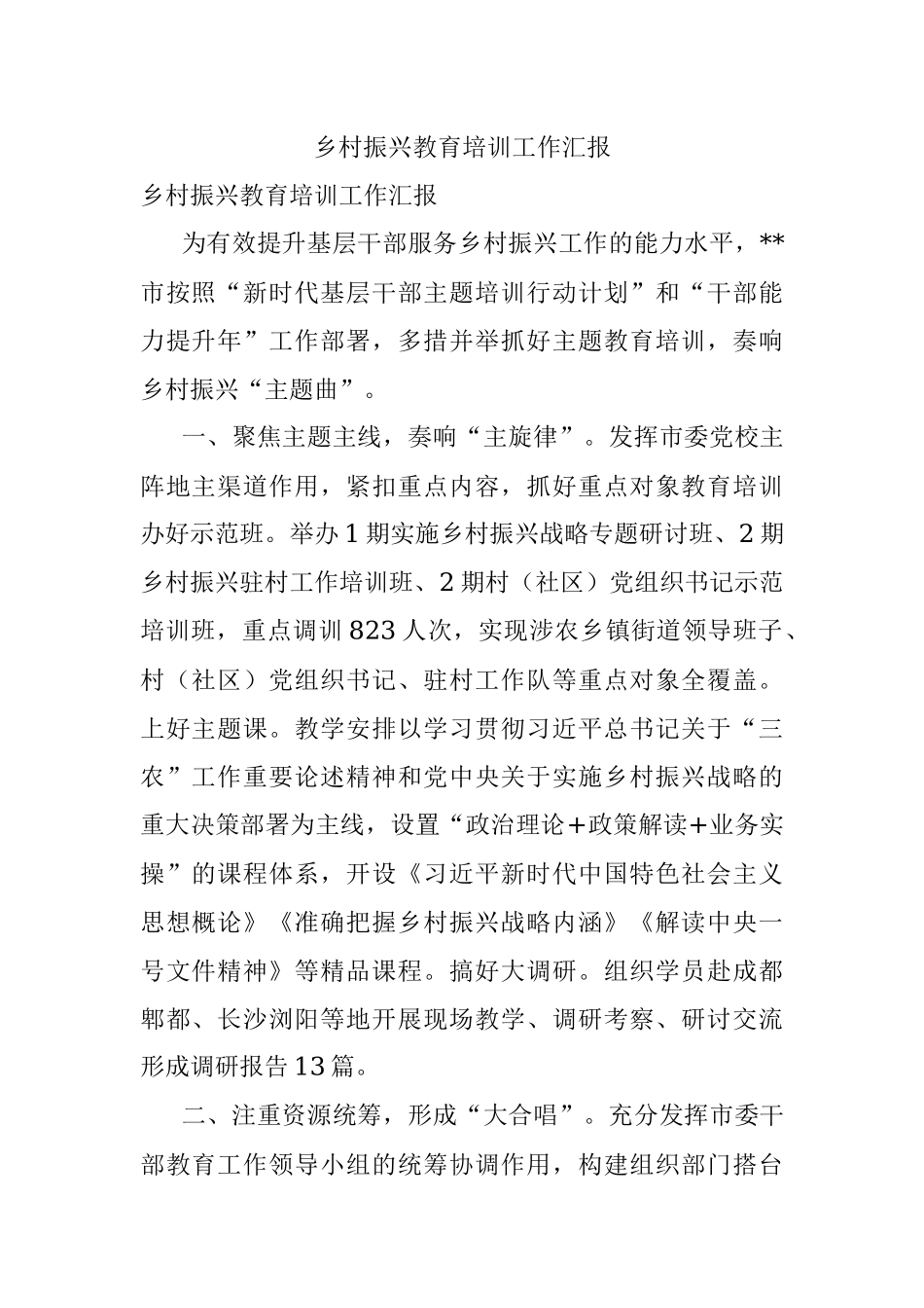 乡村振兴教育培训工作汇报.docx_第1页