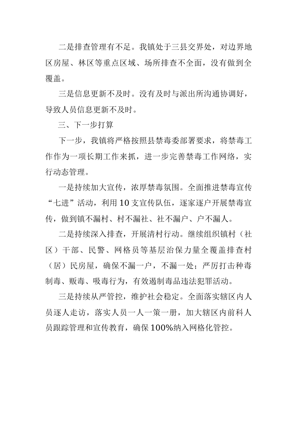 乡镇在全县禁毒推进会上的发言.docx_第3页