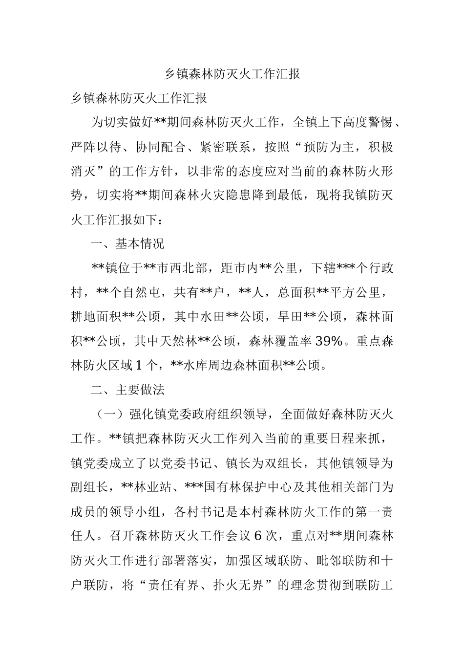 乡镇森林防灭火工作汇报.docx_第1页