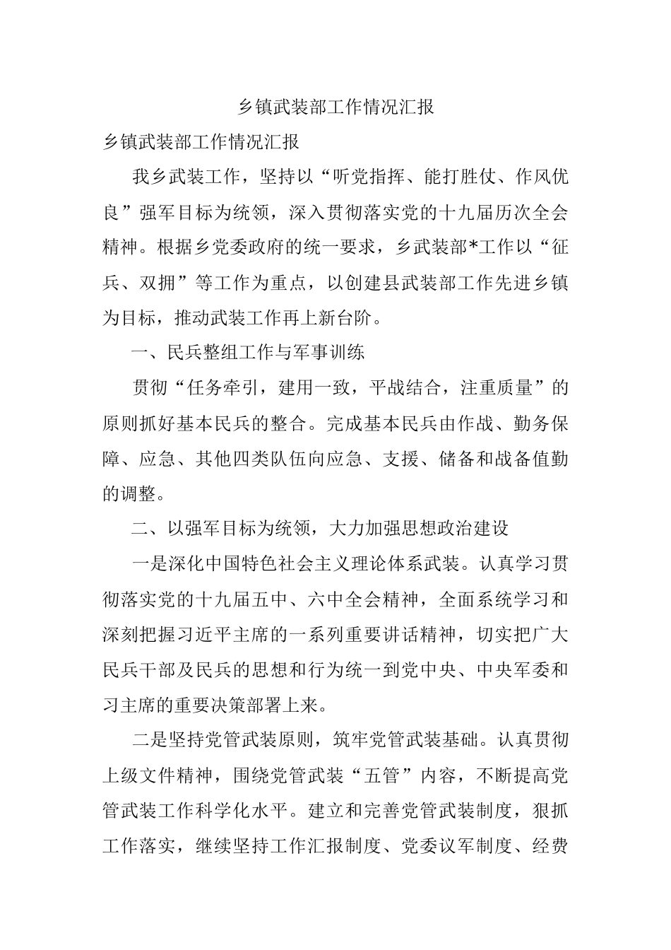 乡镇武装部工作情况汇报.docx_第1页