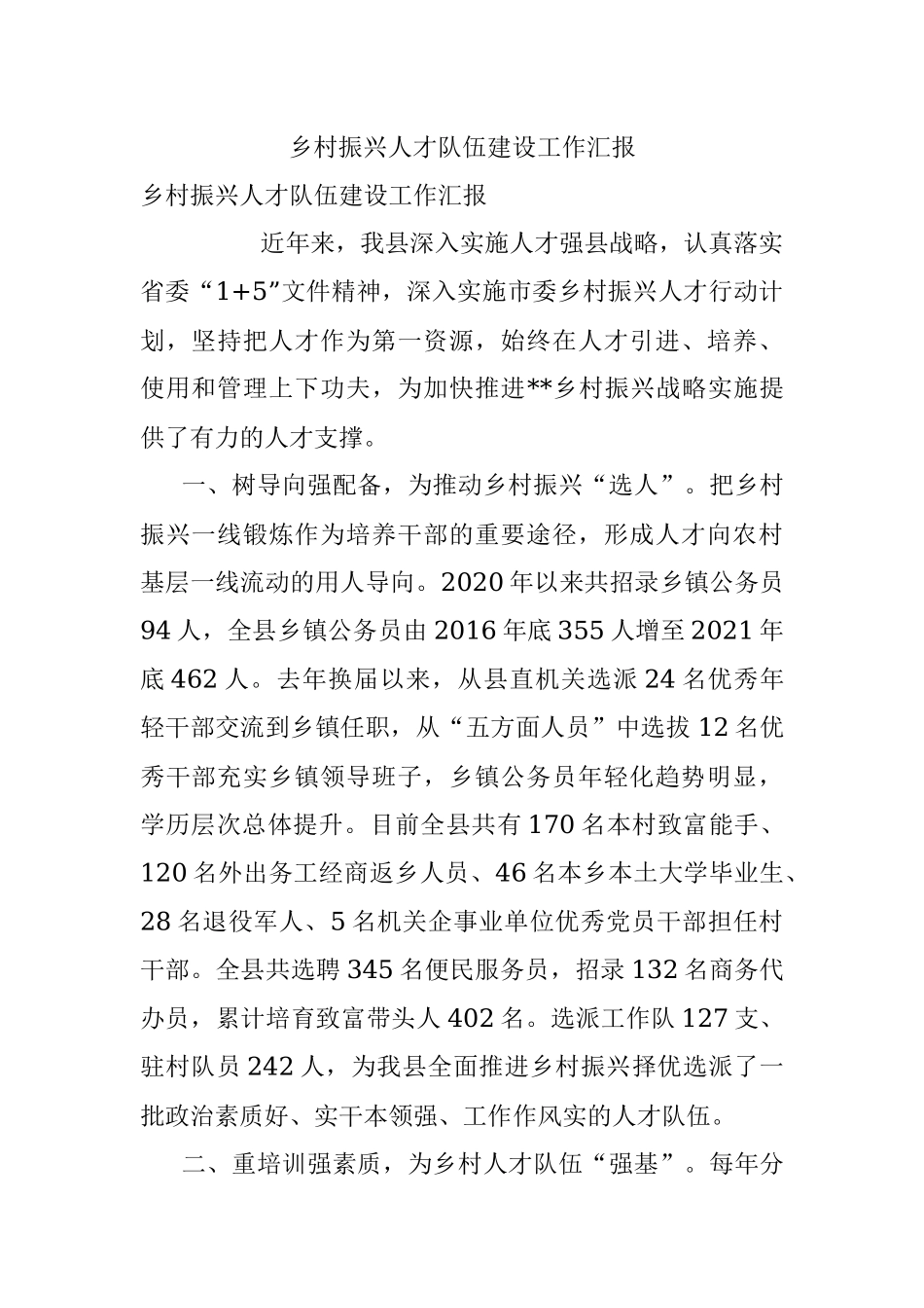 乡村振兴人才队伍建设工作汇报_1.docx_第1页