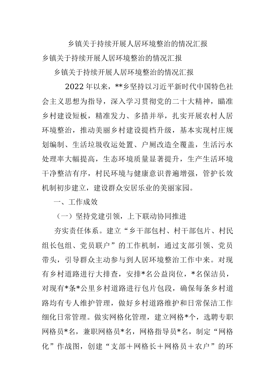 乡镇关于持续开展人居环境整治的情况汇报_2.docx_第1页