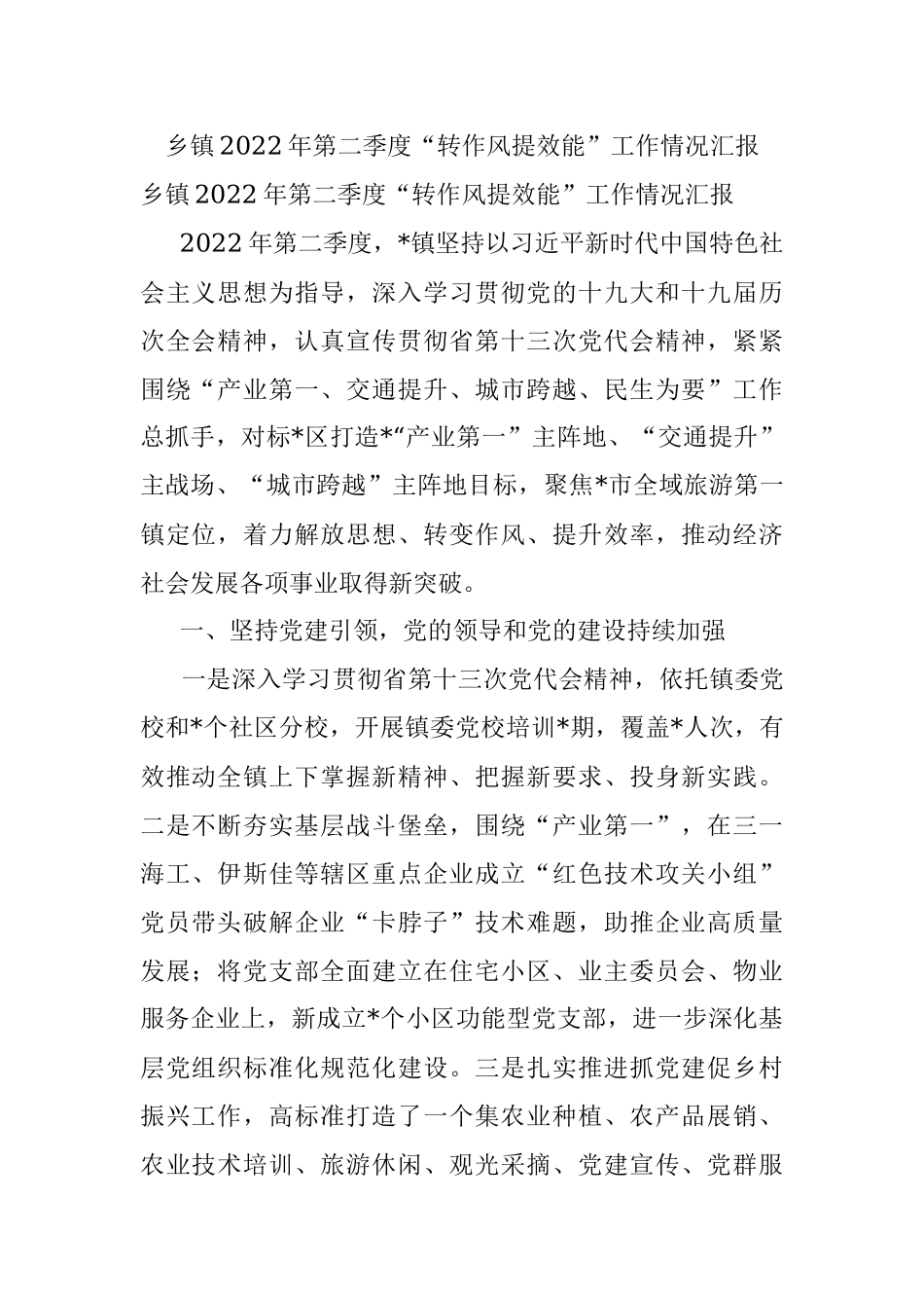 乡镇2022年第二季度“转作风提效能”工作情况汇报.docx_第1页