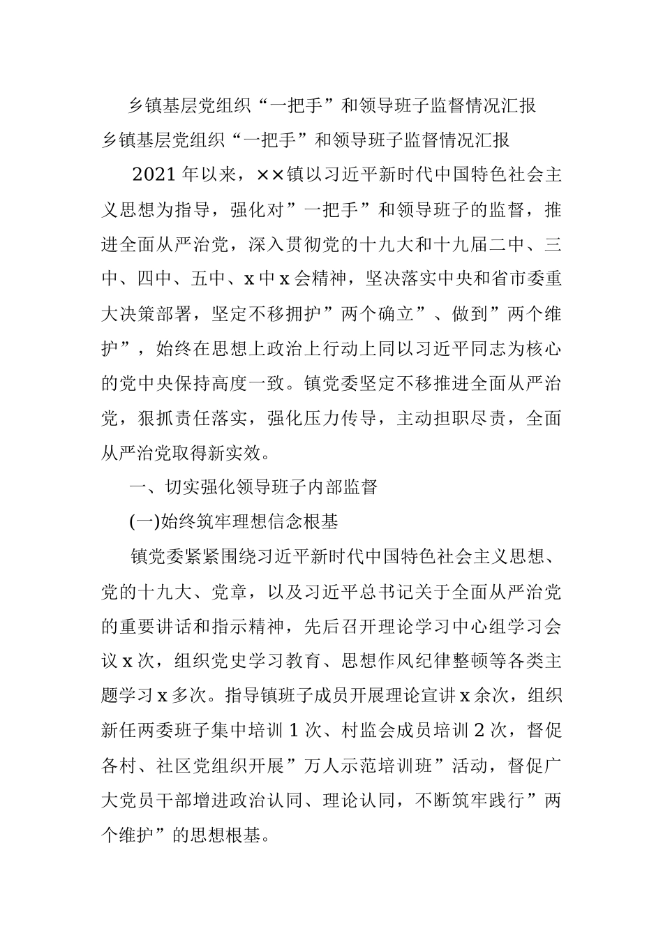 乡镇基层党组织“一把手”和领导班子监督情况汇报.docx_第1页