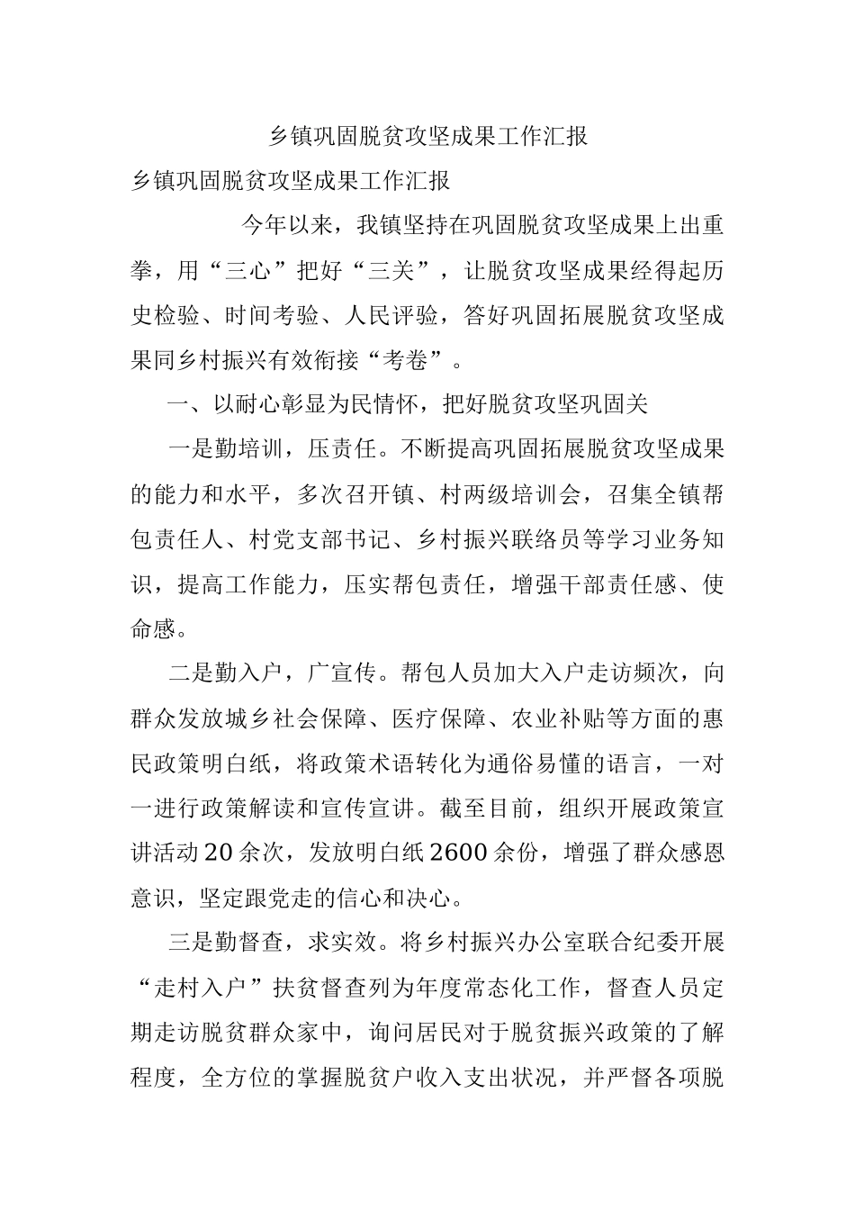 乡镇巩固脱贫攻坚成果工作汇报_2.docx_第1页