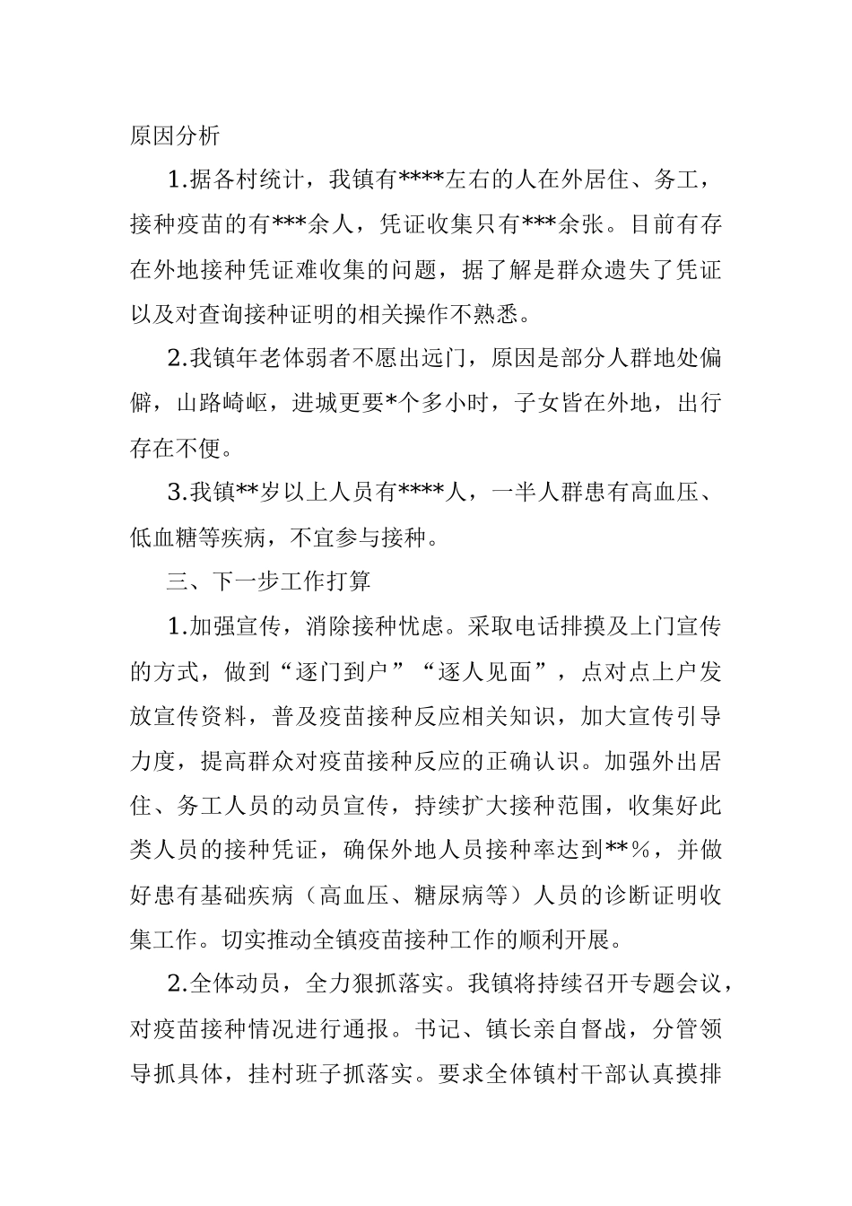 乡镇新冠病毒疫苗接种工作开展情况汇报.docx_第2页