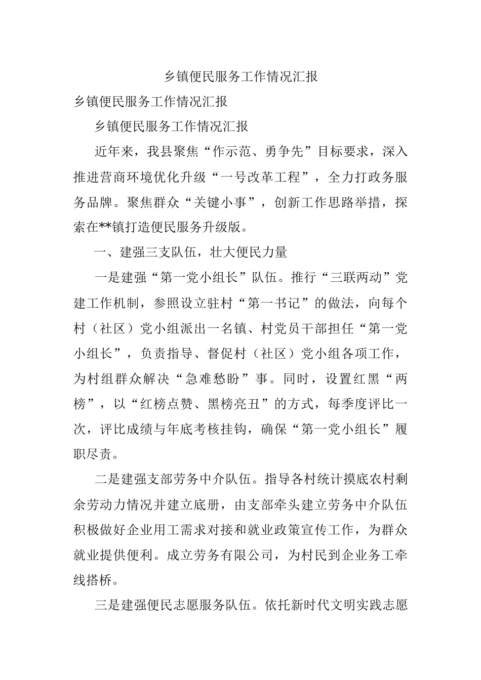 乡镇便民服务工作情况汇报.docx_第1页