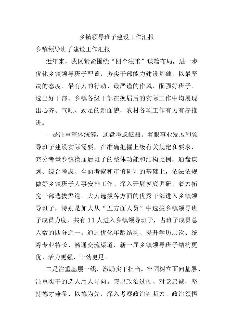 乡镇领导班子建设工作汇报.docx_第1页