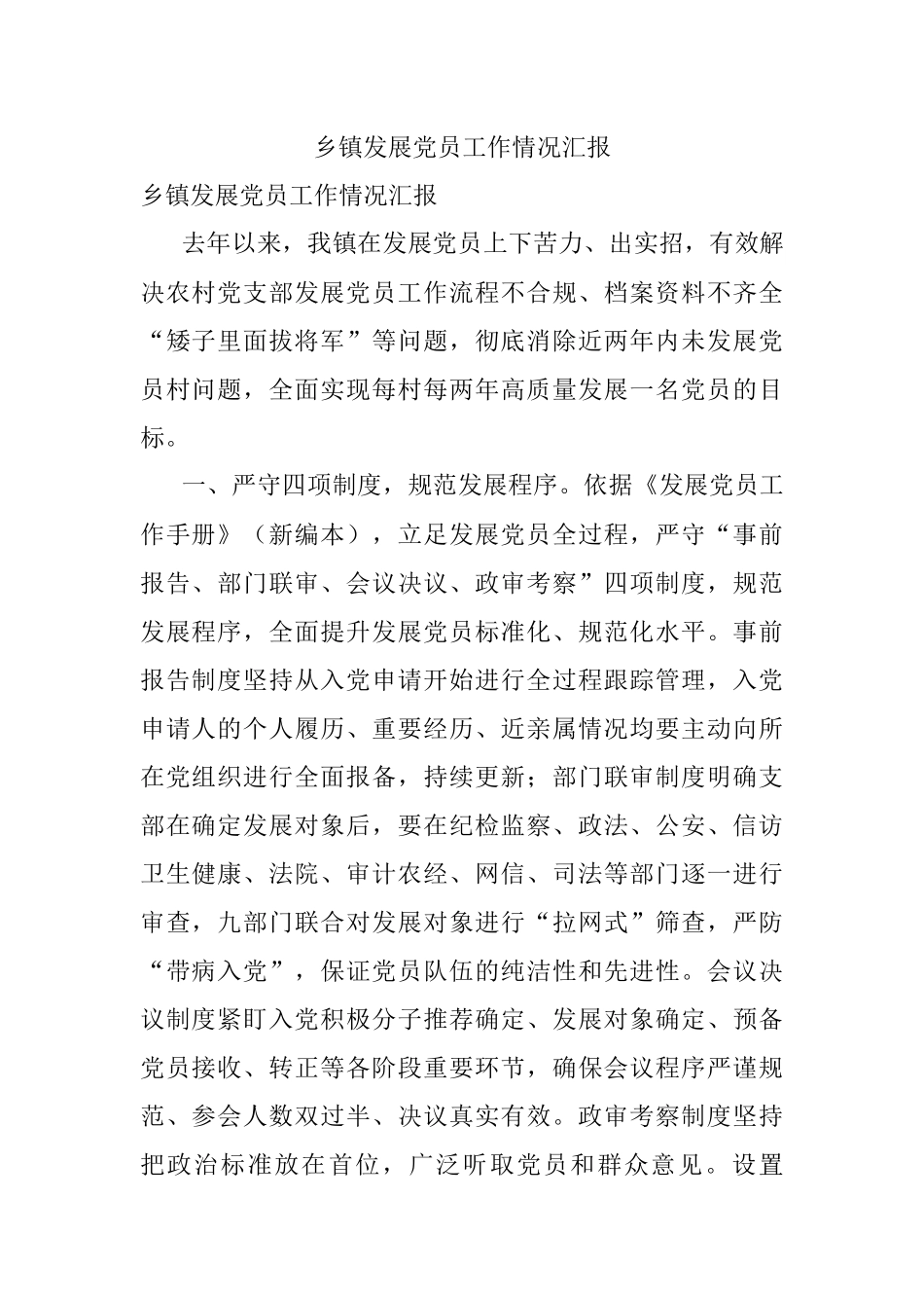 乡镇发展党员工作情况汇报.docx_第1页