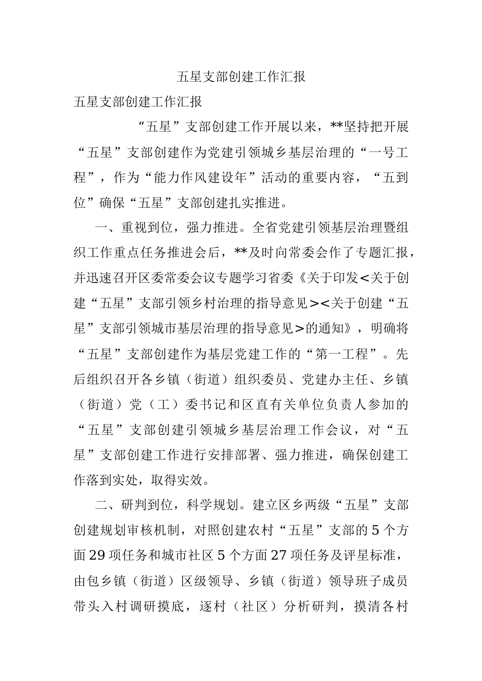 五星支部创建工作汇报.docx_第1页