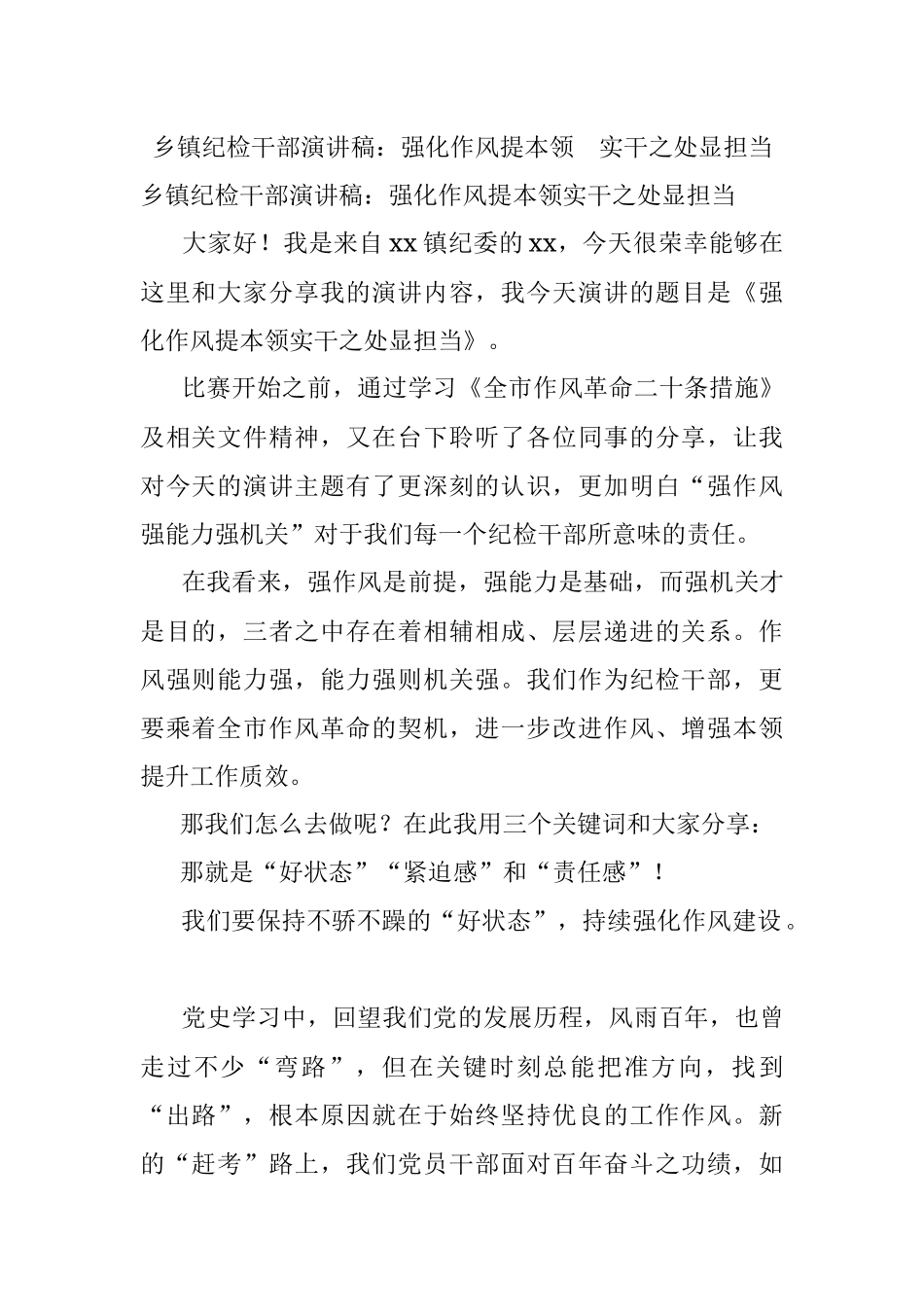 乡镇纪检干部演讲稿：强化作风提本领 实干之处显担当.docx_第1页