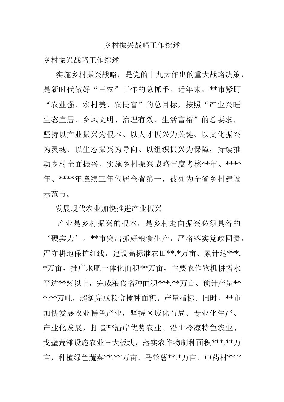 乡村振兴战略工作综述.docx_第1页