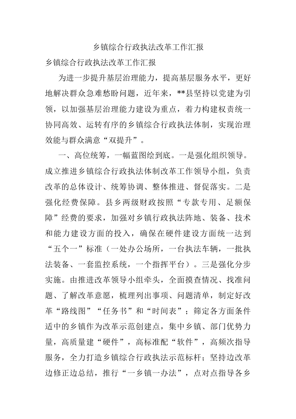 乡镇综合行政执法改革工作汇报.docx_第1页