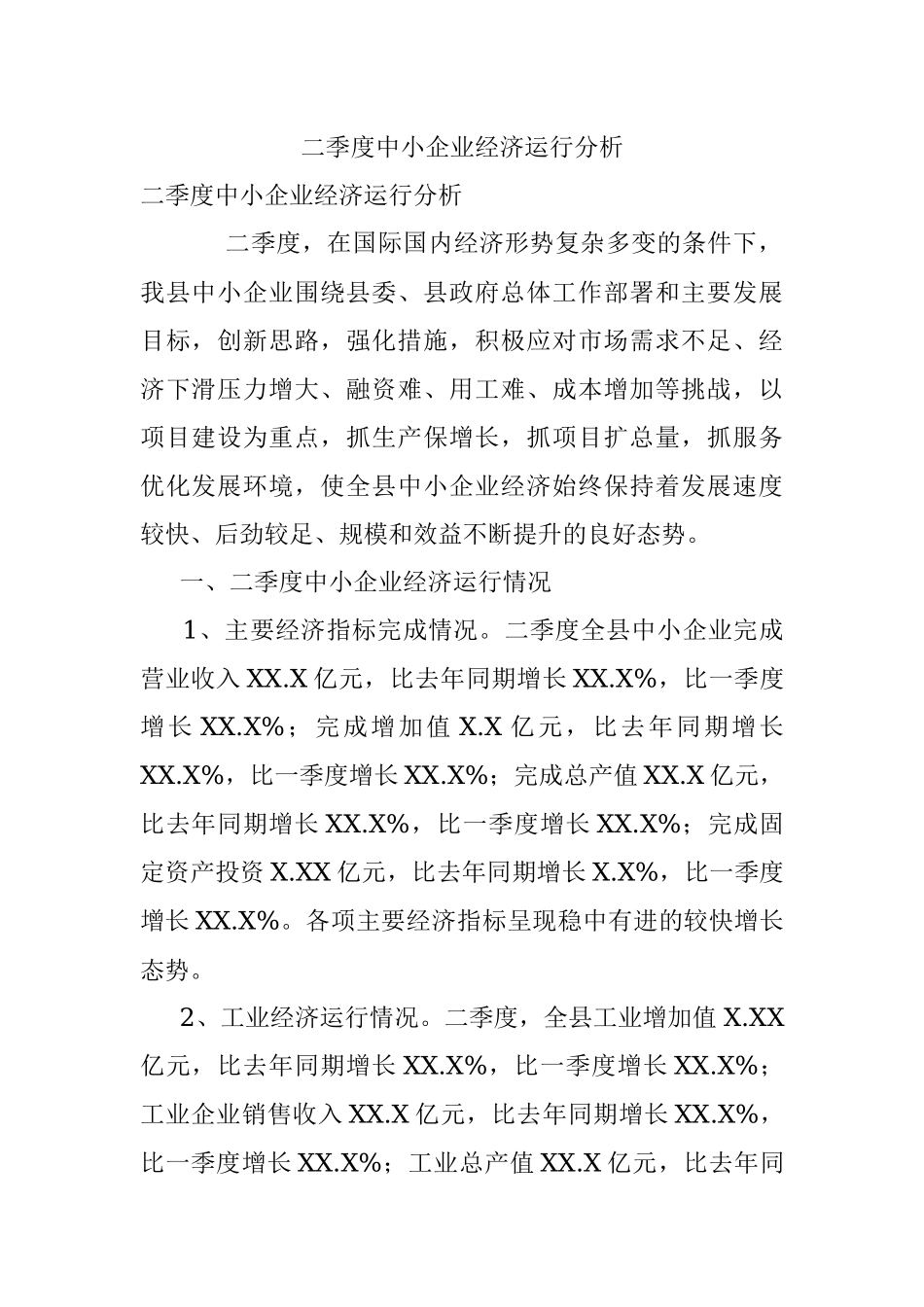 二季度中小企业经济运行分析.docx_第1页