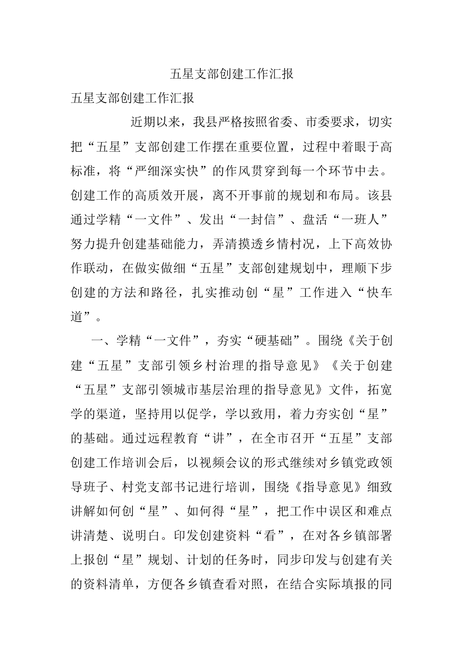 五星支部创建工作汇报_1.docx_第1页