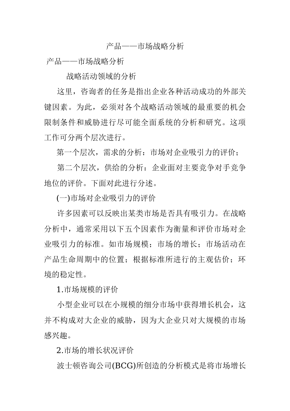 产品——市场战略分析.docx_第1页