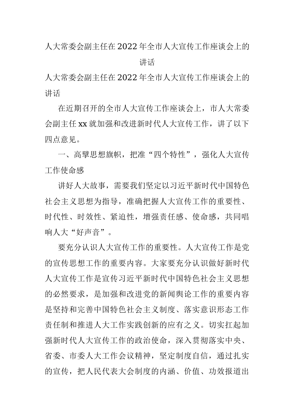 人大常委会副主任在2022年全市人大宣传工作座谈会上的讲话.docx_第1页