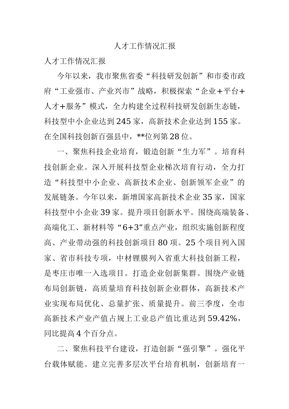 人才工作情况汇报_2.docx_第1页