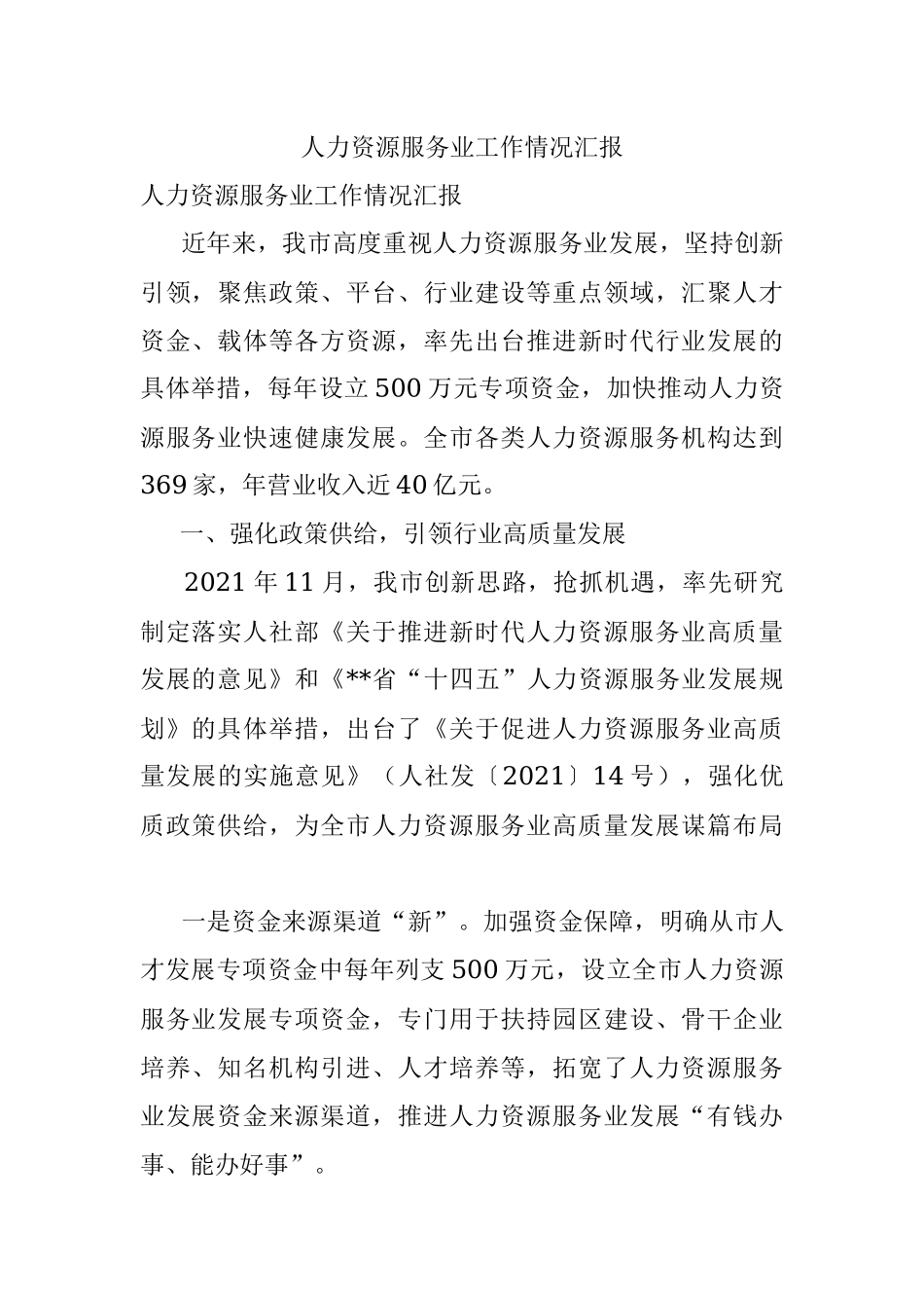 人力资源服务业工作情况汇报.docx_第1页