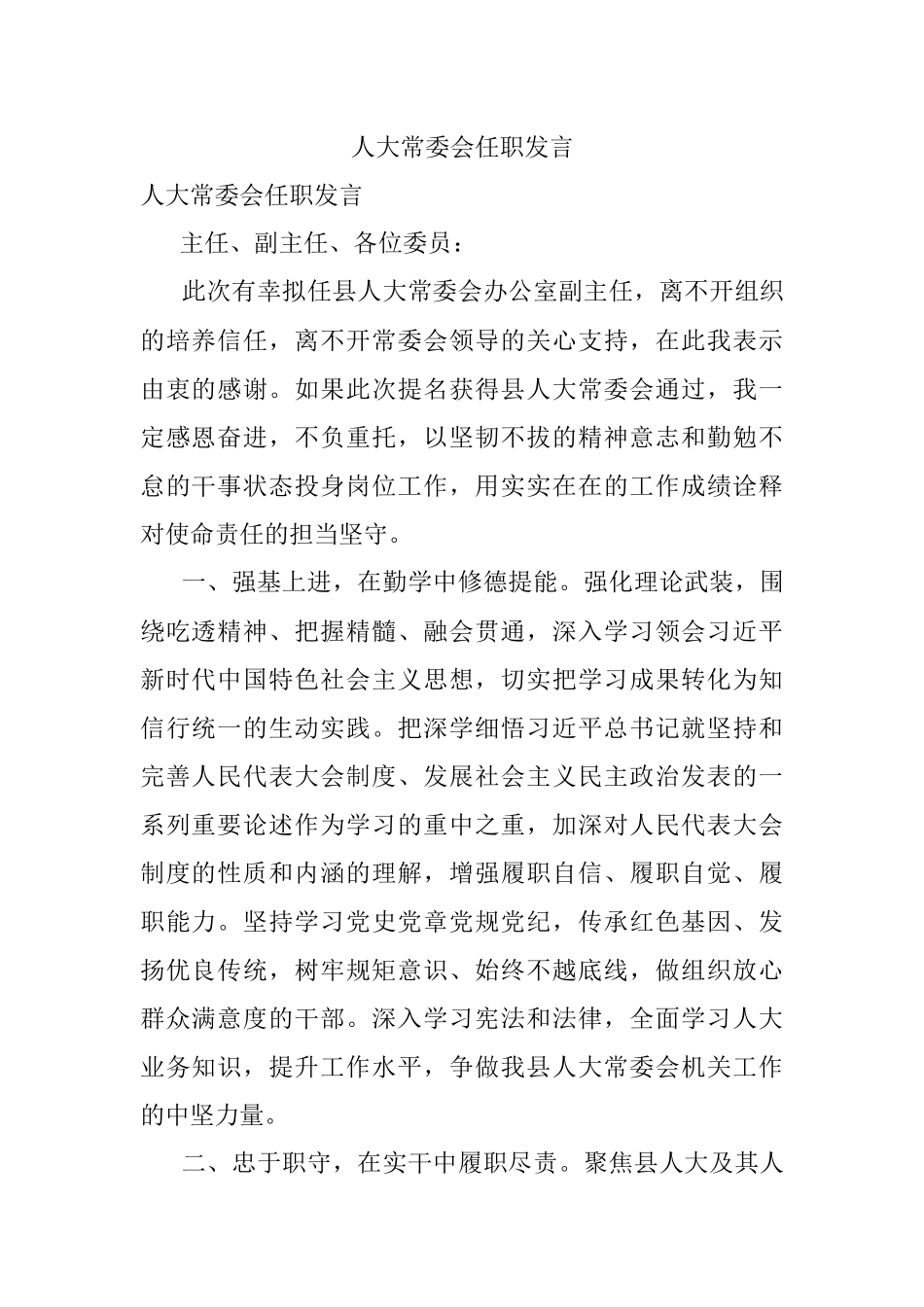 人大常委会任职发言.docx_第1页