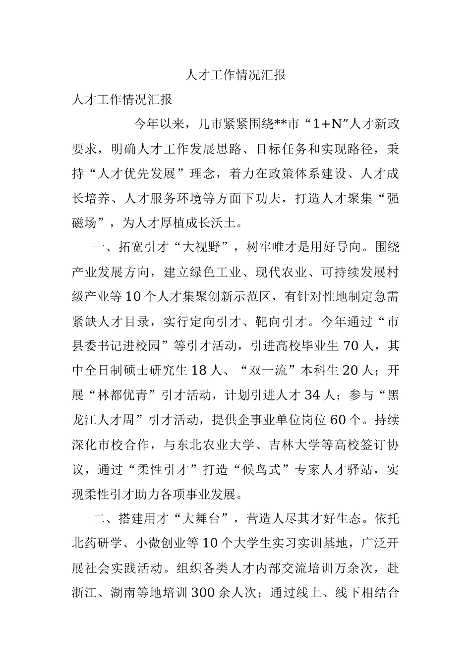 人才工作情况汇报_6.docx_第1页