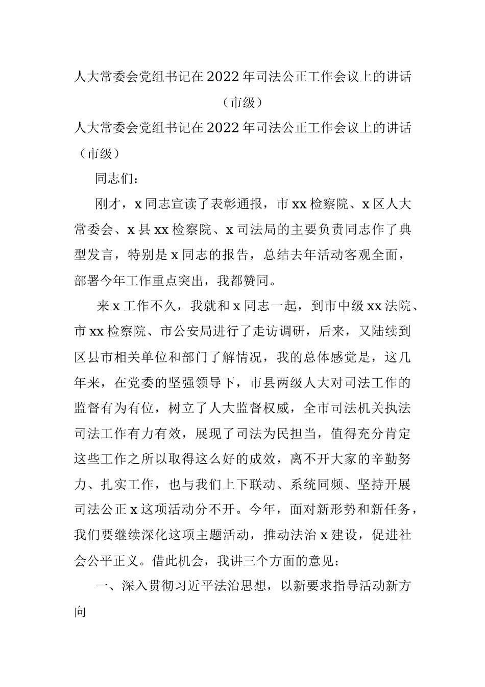 人大常委会党组书记在2022年司法公正工作会议上的讲话（市级）.docx_第1页