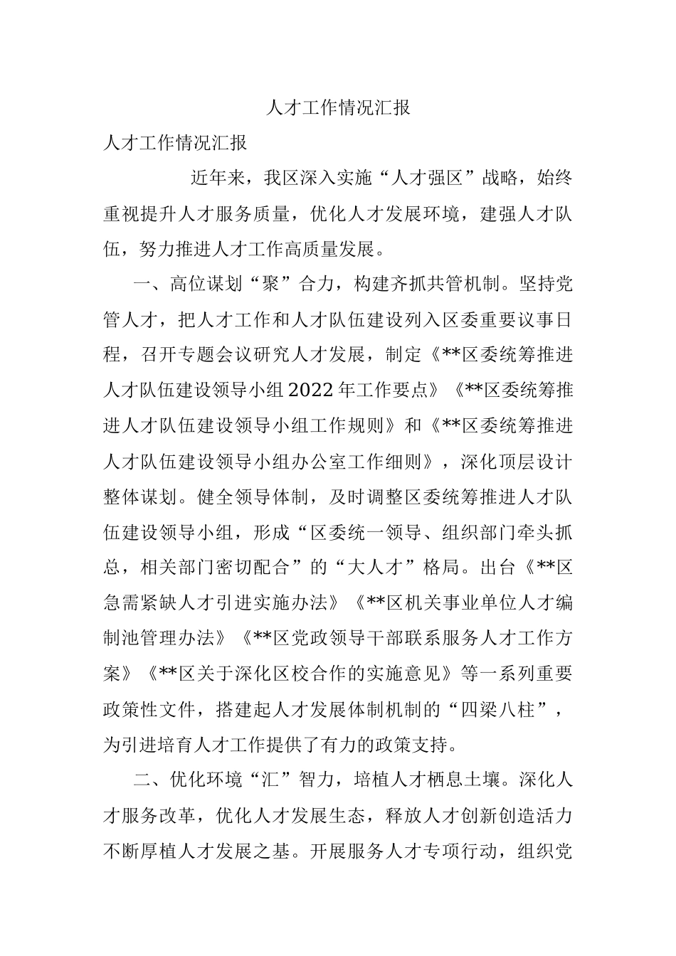 人才工作情况汇报_7.docx_第1页