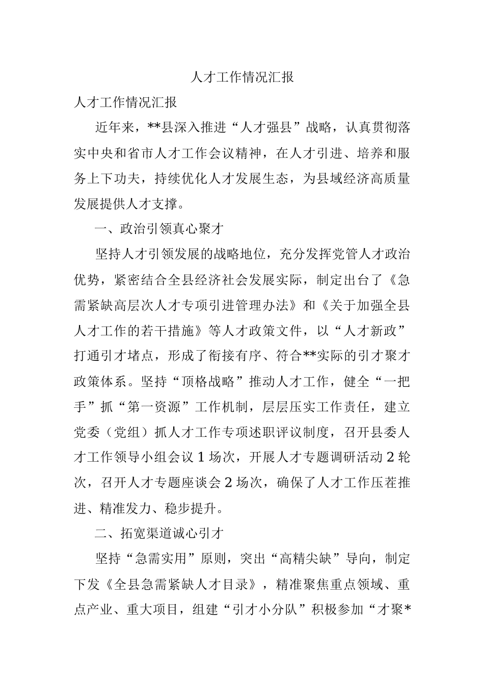 人才工作情况汇报_1.docx_第1页