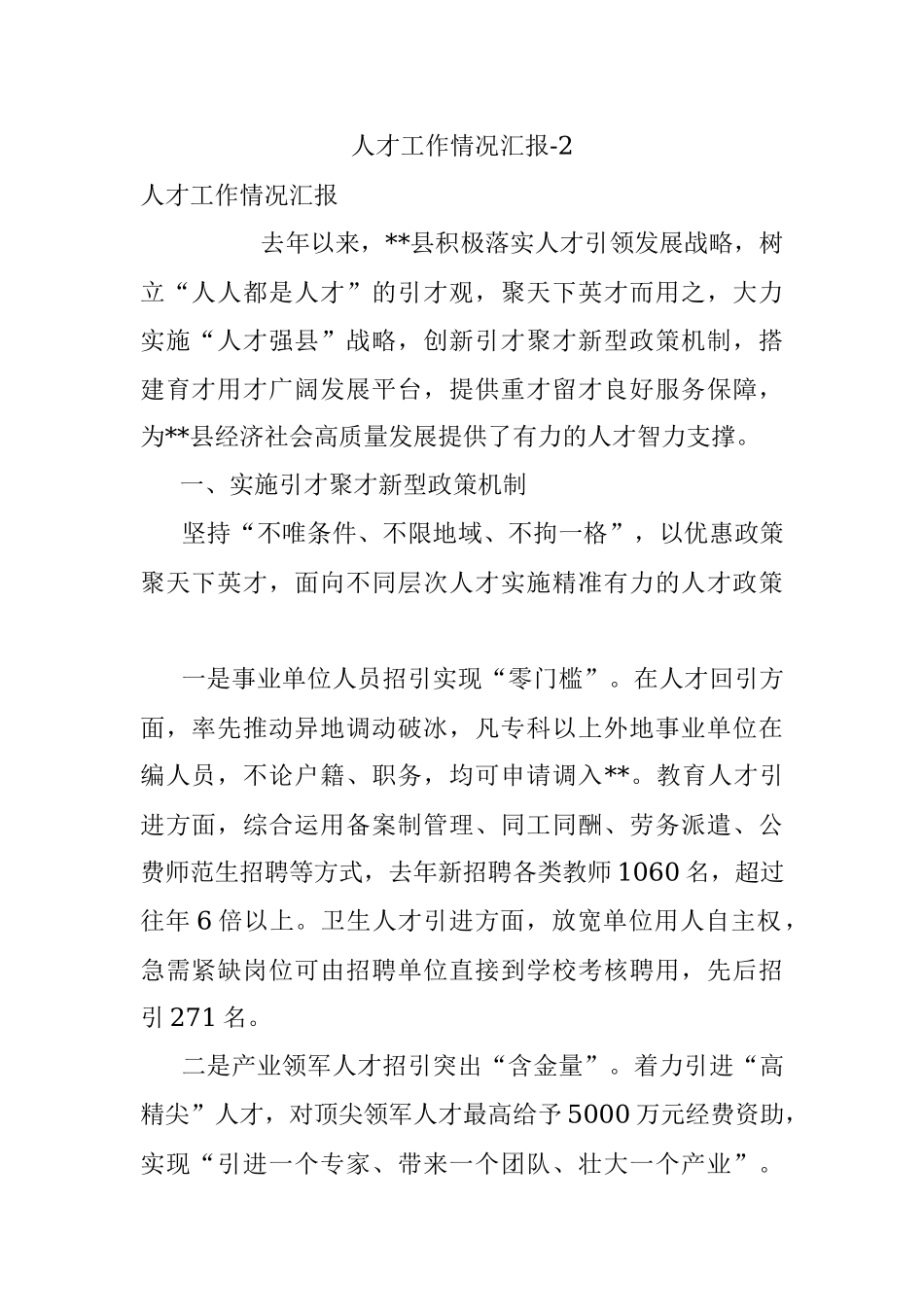 人才工作情况汇报-2.docx_第1页