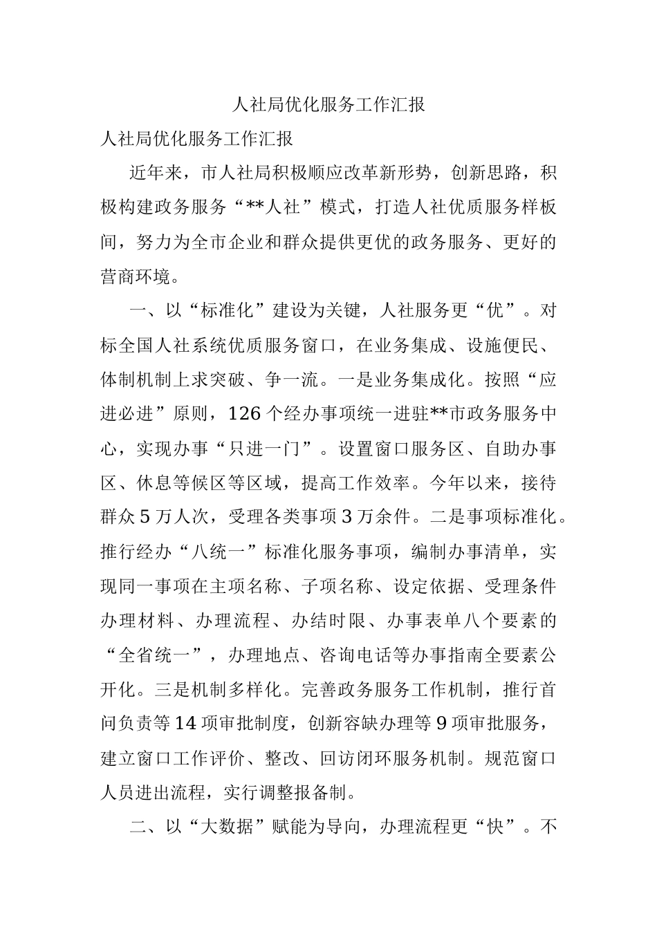 人社局优化服务工作汇报.docx_第1页