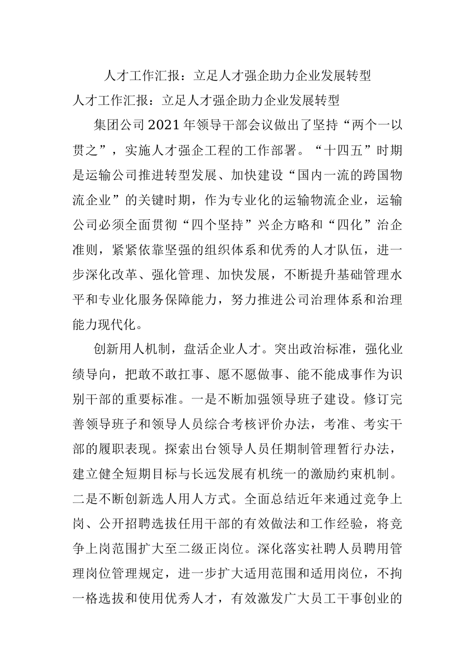 人才工作汇报：立足人才强企助力企业发展转型.docx_第1页