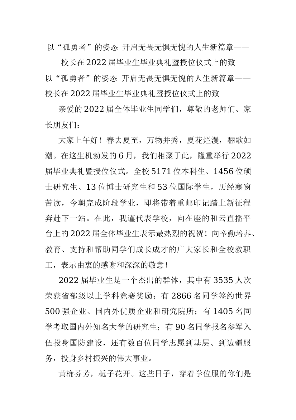 以“孤勇者”的姿态 开启无畏无惧无愧的人生新篇章——校长在2022届毕业生毕业典礼暨授位仪式上的致.docx_第1页