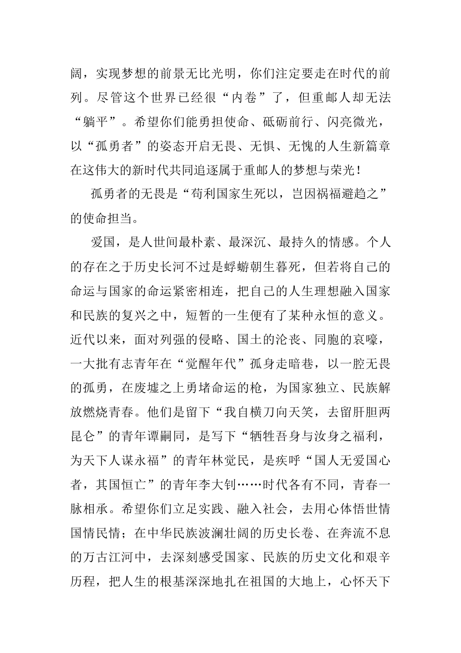 以“孤勇者”的姿态 开启无畏无惧无愧的人生新篇章——校长在2022届毕业生毕业典礼暨授位仪式上的致.docx_第3页