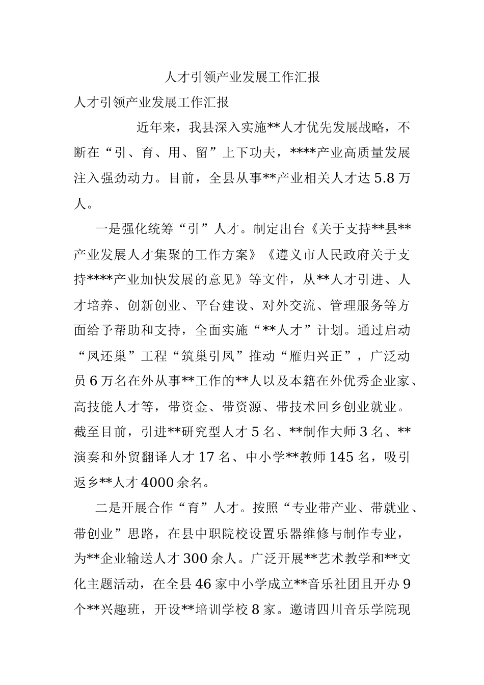 人才引领产业发展工作汇报.docx_第1页