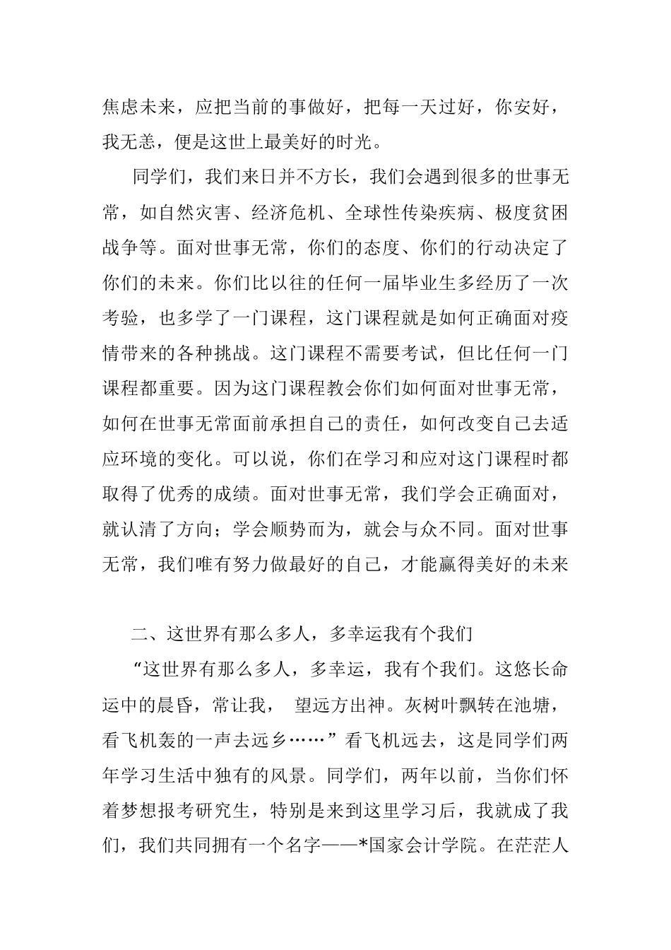 今天是桃李芬芳 明天是社会的栋梁——院长在2022届硕士研究生毕业典礼上的致辞.docx_第3页