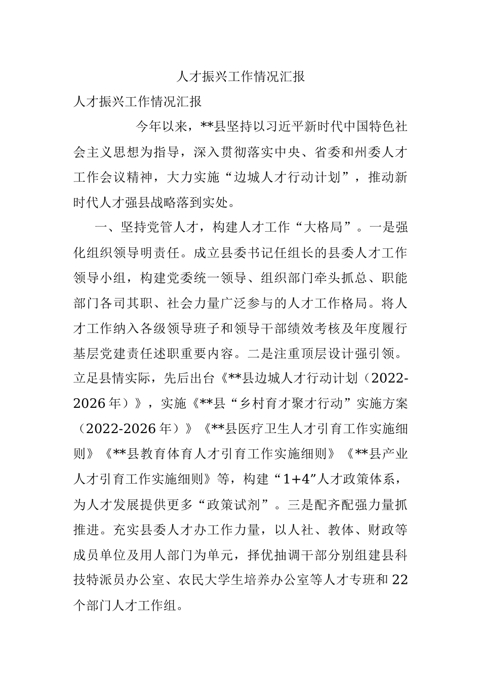 人才振兴工作情况汇报.docx_第1页