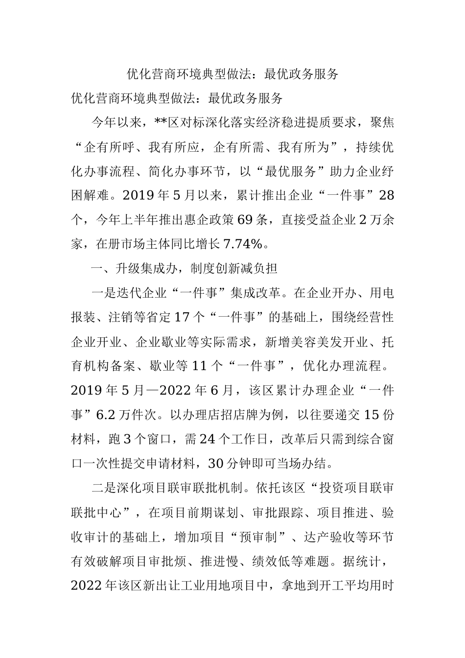 优化营商环境典型做法：最优政务服务.docx_第1页