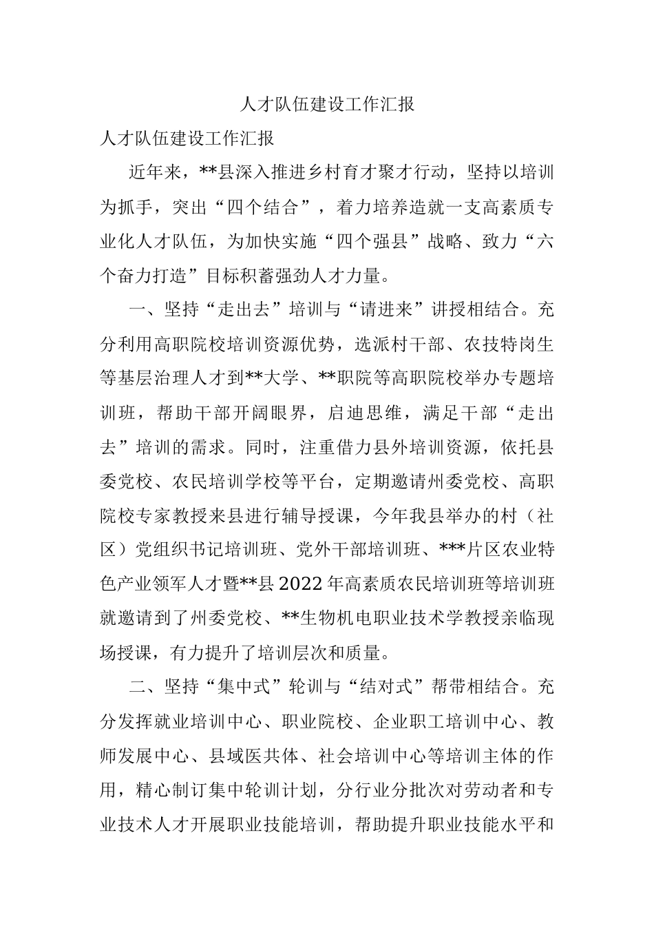 人才队伍建设工作汇报_1.docx_第1页