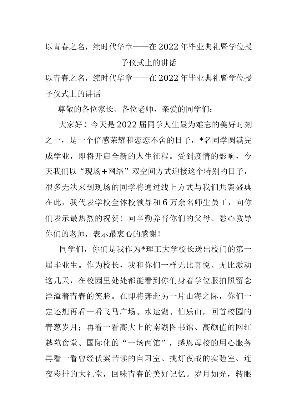 以青春之名续时代华章——在2022年毕业典礼暨学位授予仪式上的讲话.docx_第1页