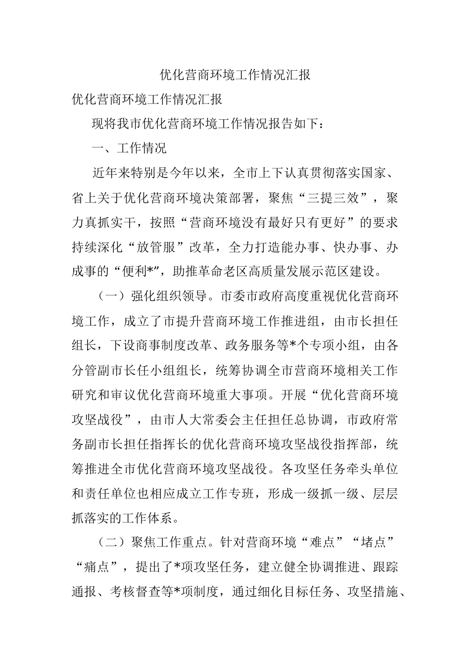 优化营商环境工作情况汇报_1.docx_第1页