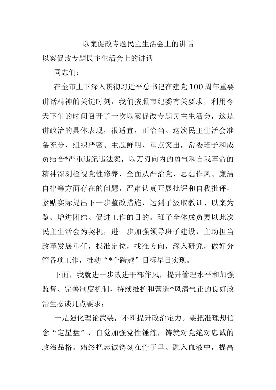以案促改专题民主生活会上的讲话.docx_第1页
