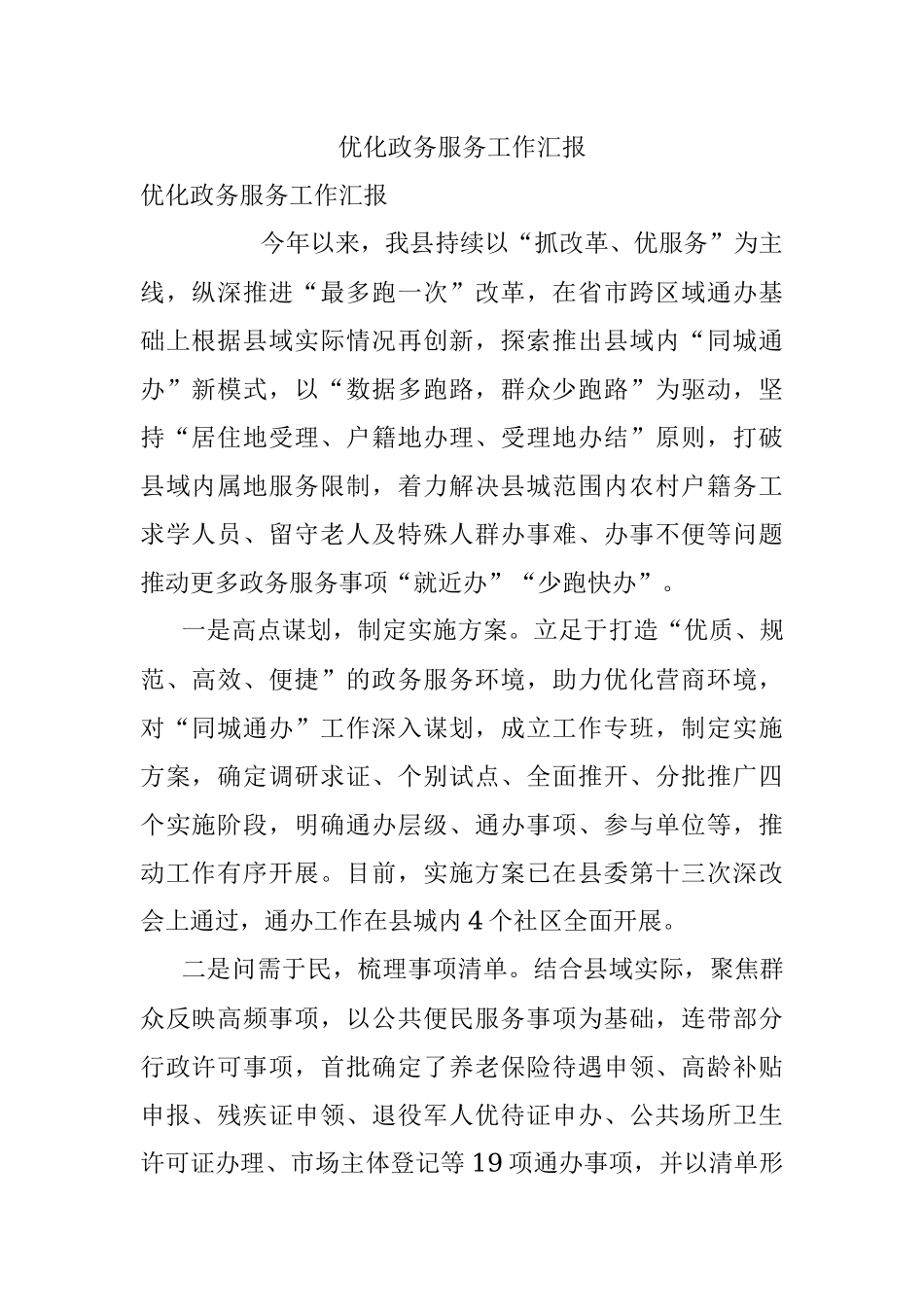 优化政务服务工作汇报.docx_第1页