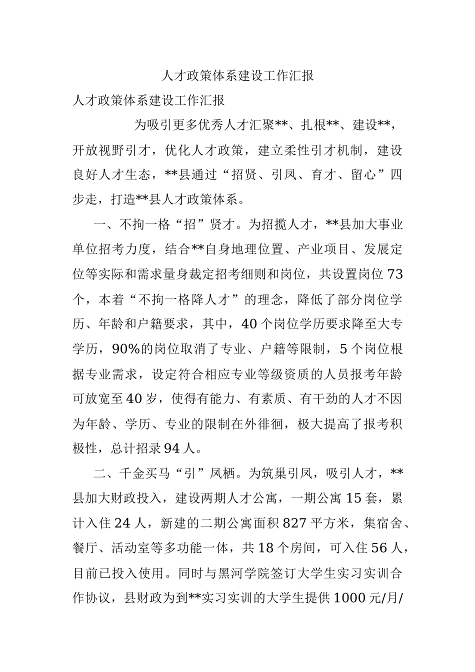 人才政策体系建设工作汇报.docx_第1页