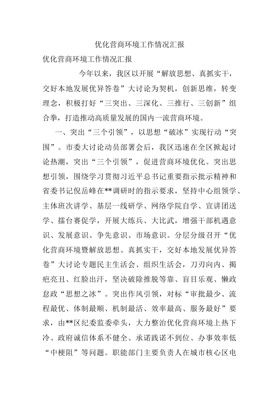 优化营商环境工作情况汇报.docx_第1页