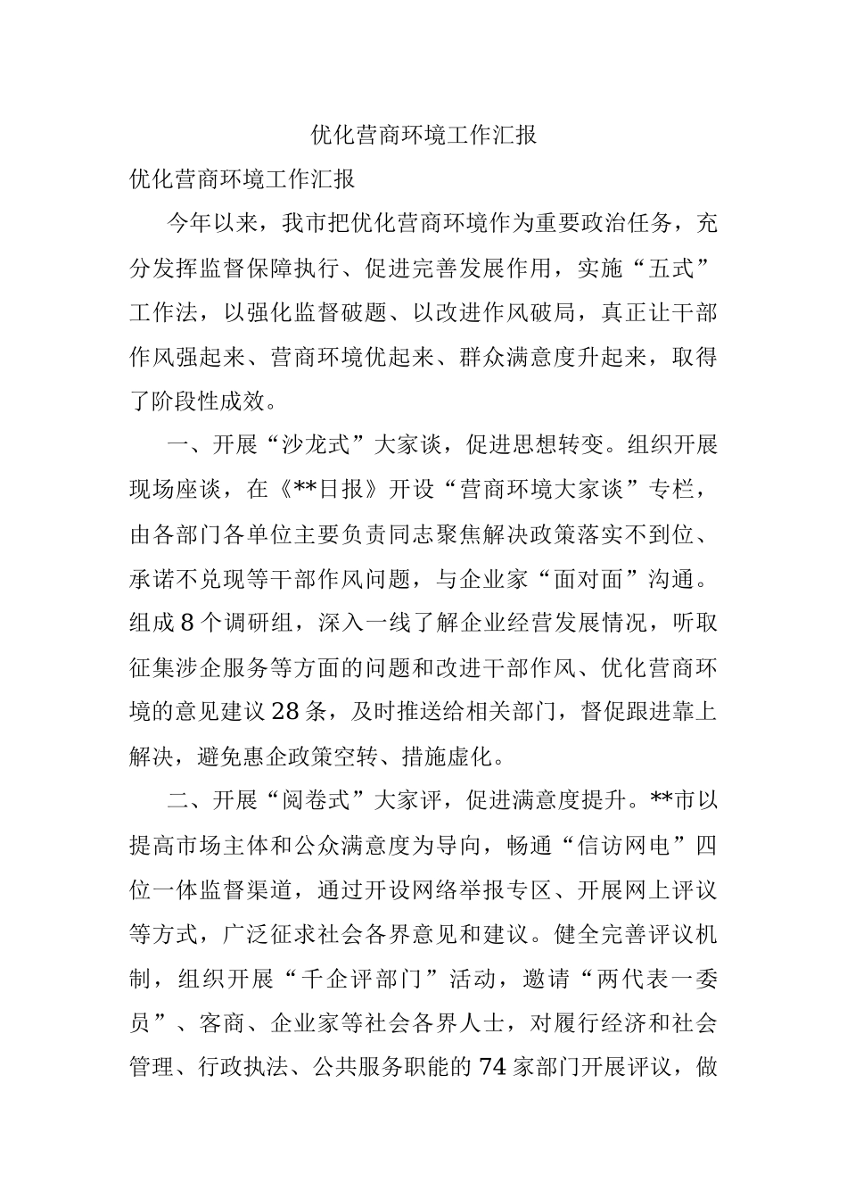 优化营商环境工作汇报_1.docx_第1页