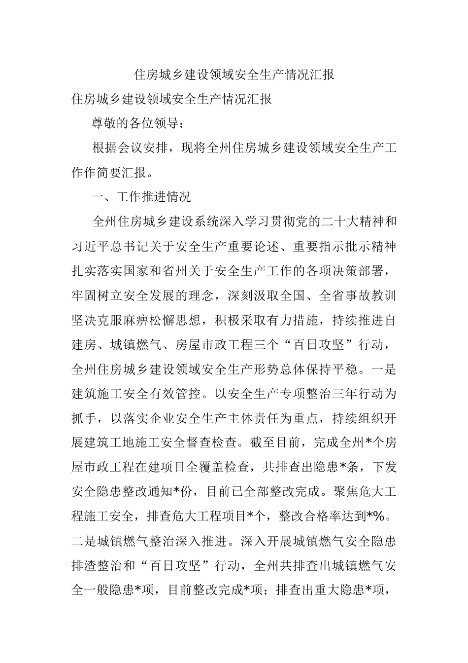 住房城乡建设领域安全生产情况汇报.docx_第1页