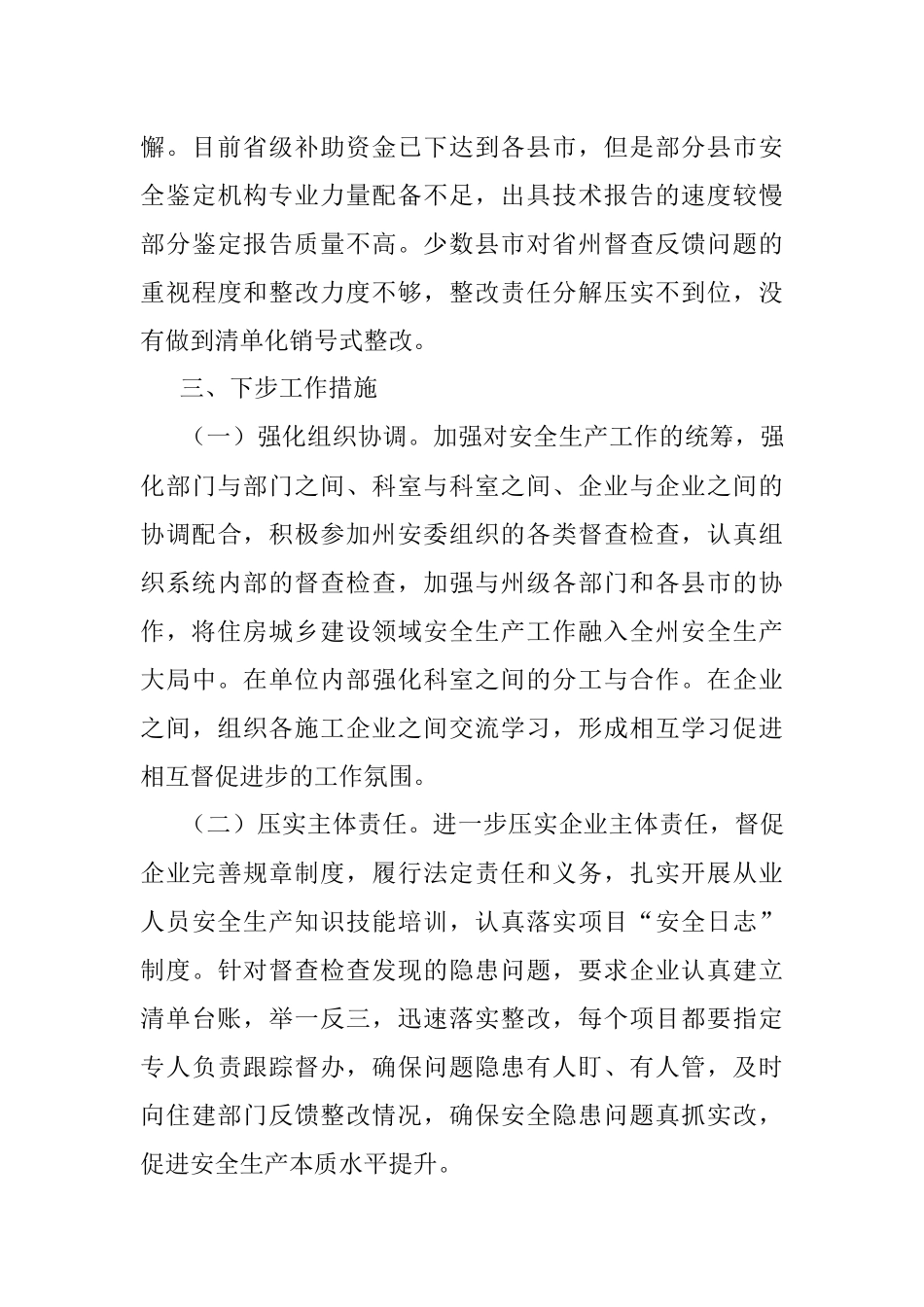 住房城乡建设领域安全生产情况汇报.docx_第3页